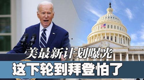 美国最新计划爆料,美国最新计划曝光，未来战略布局再引全球关注