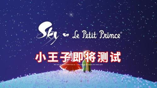 小王子最新爆料,揭秘星际旅行的神秘旅程